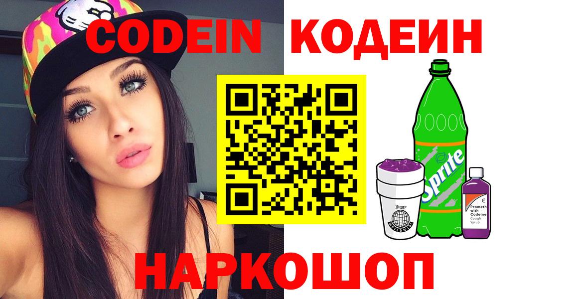 Кодеин напиток Lean (лин)  Кодеин Purple Drank  Лабытнанги  Вход с VPN 